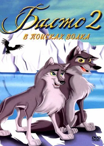 Балто 2: В поисках волка / Balto: Wolf Quest (2001)