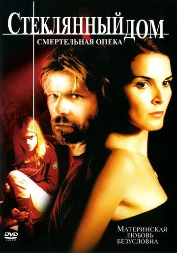 Стеклянный дом 2: Смертельная опека / Glass House: The Good Mother (2006)