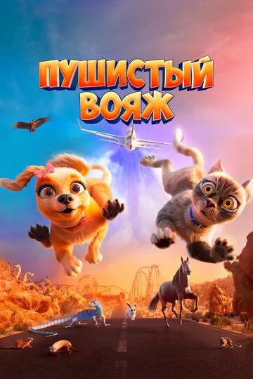 Пушистый вояж / Gracie and Pedro: Pets to the Rescue (2024)