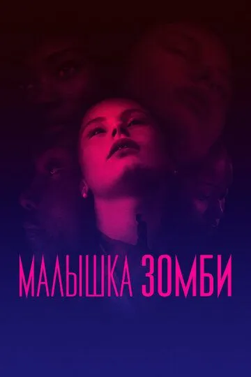 Малышка зомби / Zombi Child (2019)