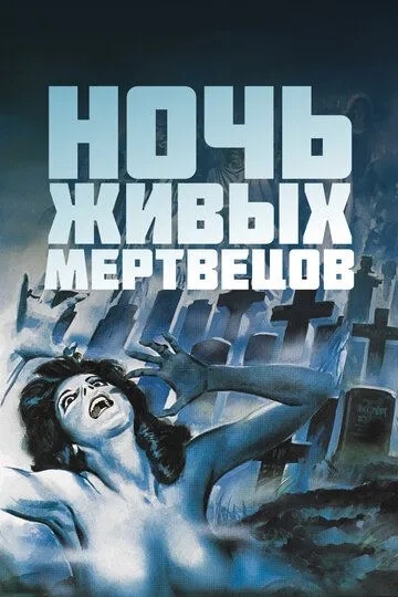 Ночь живых мертвецов / Night of the Living Dead (1968)