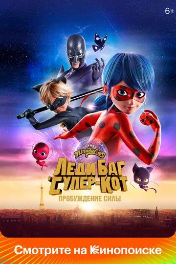 Леди Баг и Супер-Кот: Пробуждение силы / Ladybug & Cat Noir: Awakening (2023)