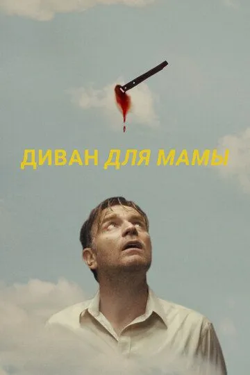 Диван для мамы / Mother, Couch (2023)