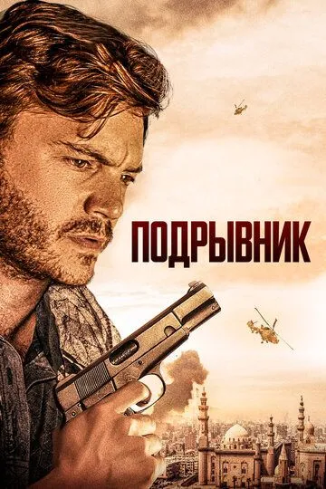 Подрывник / The Engineer (2023)