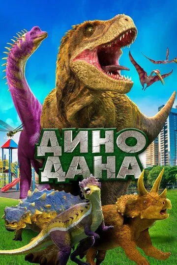 Дино Дана / Dino Dana: The Movie (2019)