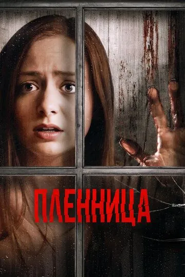 Пленница / Captive (2020)