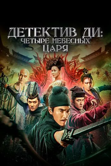 Детектив Ди: Четыре Небесных Царя / Di Renjie: zhi si da tian wang (2018)