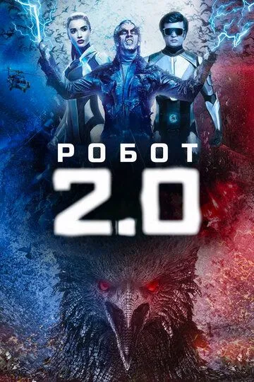 Робот 2.0 / 2.0 (2018)