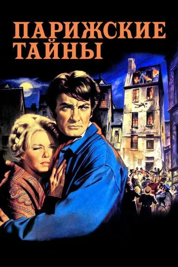 Парижские тайны / Les mystères de Paris (1962)