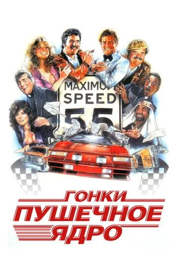 Гонки «Пушечное ядро» / The Cannonball Run (1981)