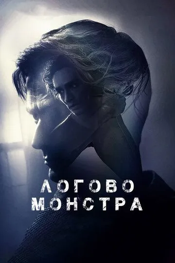 Логово монстра / Bad Samaritan (2017)