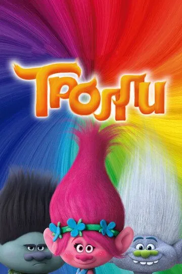 Тролли / Trolls (2016)