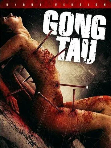 Гон тау: Восточная чёрная магия / Gong tau (2007)