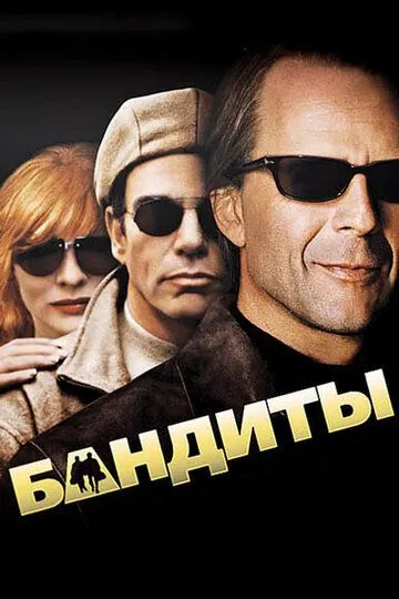 Бандиты / Bandits (2001)