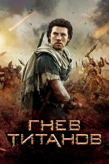 Гнев Титанов / Wrath of the Titans (2012)