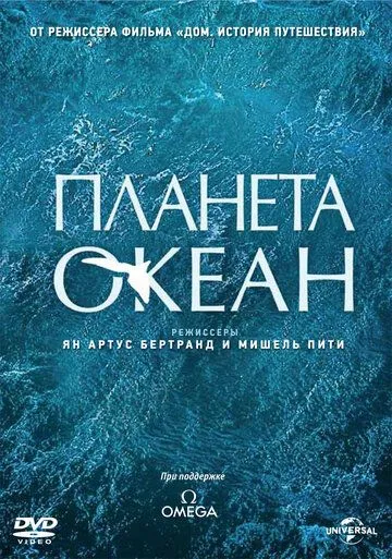 Планета-океан / Planet Ocean (2012)