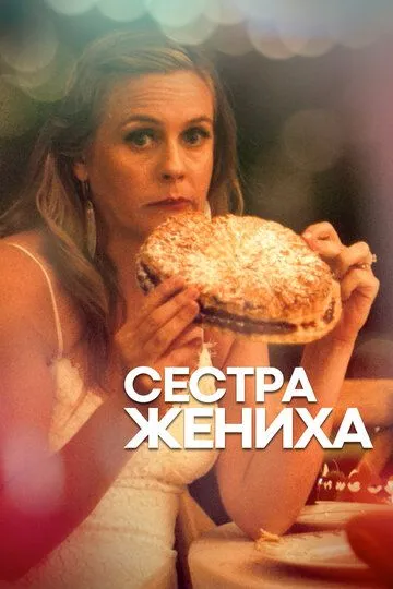 Сестра жениха / Sister of the Groom (2020)