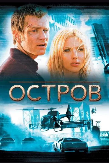 Остров / The Island (2005)