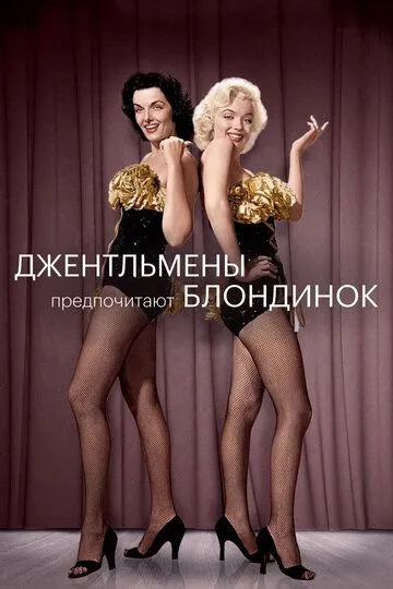 Джентльмены предпочитают блондинок / Gentlemen Prefer Blondes (1953)