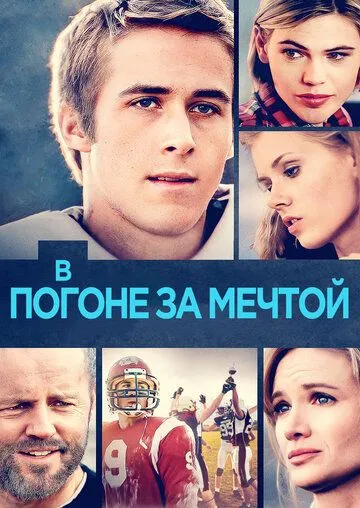 В погоне за мечтой / The Slaughter Rule (2002)