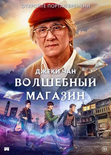 Волшебный магазин / Jie you za huo dian (2017)