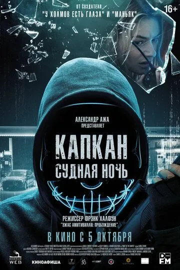 Капкан: Судная ночь / Night of the Hunted (2022)