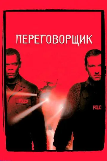 Переговорщик / The Negotiator (1998)