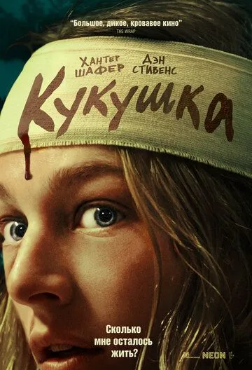 Кукушка / Cuckoo (2024)