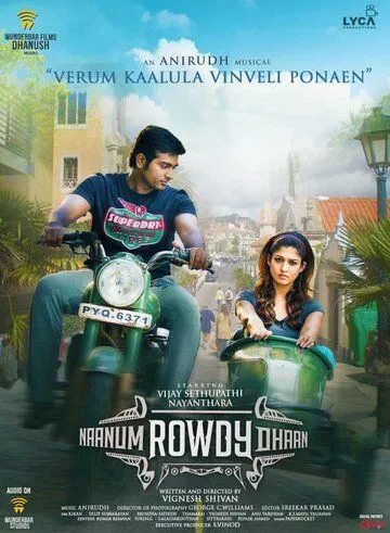 Ради любимой / Naanum Rowdydhaan (2015)