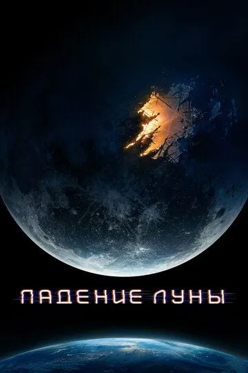 Падение Луны / Moonfall (2022)