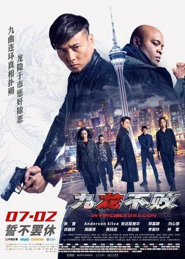 Непобедимый дракон / Jiu long bu bai (2019)