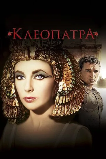 Клеопатра / Cleopatra (1963)