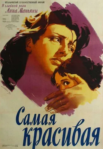 Самая красивая / Bellissima (1951)