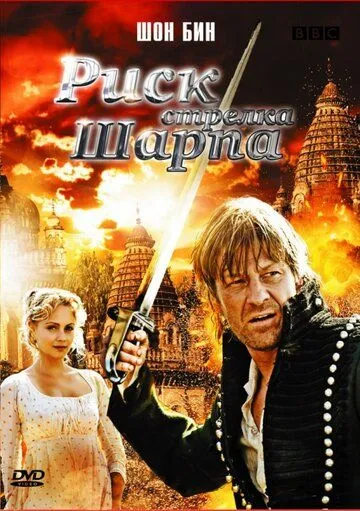 Риск стрелка Шарпа / Sharpe's Peril (2008)