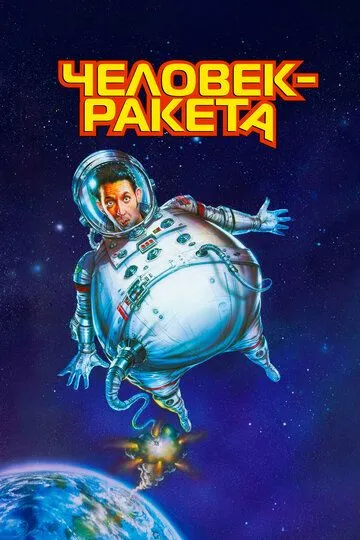 Человек-ракета / RocketMan (1997)