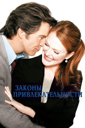 Законы привлекательности / Laws of Attraction (2003)