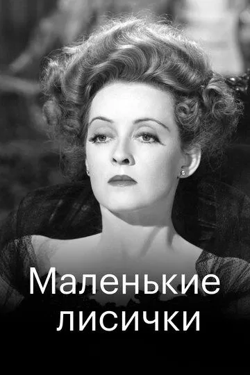 Маленькие лисички / The Little Foxes (1941)