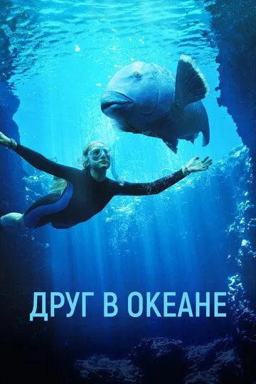 Друг в океане / Blueback (2022)