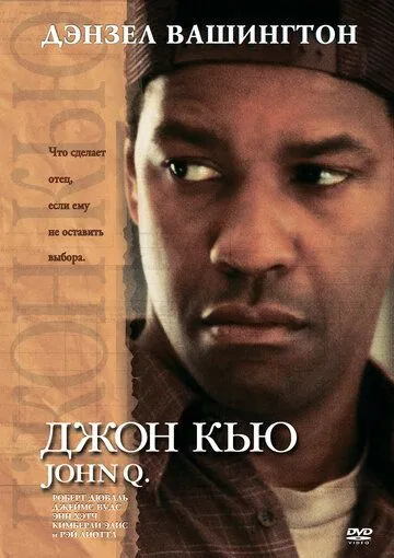 Джон Кью / John Q (2002)