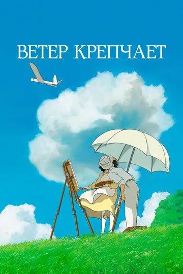 Ветер крепчает / Kaze tachinu (2013)