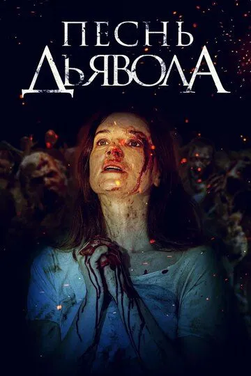 Песнь дьявола / A Dark Song (2016)