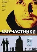 Соучастники / Complicity (2000)