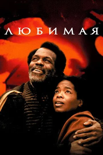 Любимая / Beloved (1998)