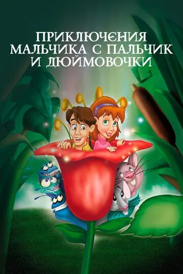 Приключения Мальчика с пальчик и Дюймовочки / The Adventures of Tom Thumb & Thumbelina (1999)