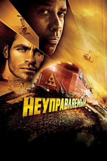 Неуправляемый / Unstoppable (2010)