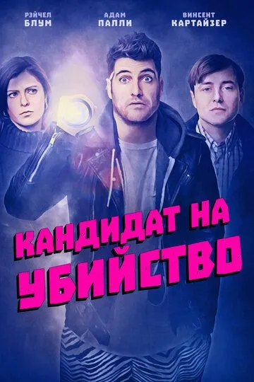 Кандидат на убийство / Most Likely to Murder (2018)