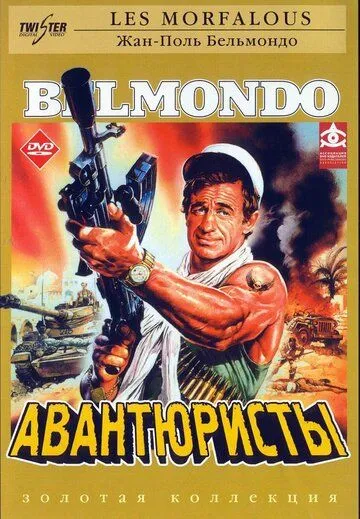 Авантюристы / Les morfalous (1984)