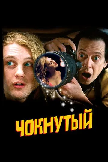 Чокнутый / Delirious (2006)