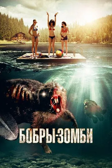 Бобры-зомби / Zombeavers (2014)