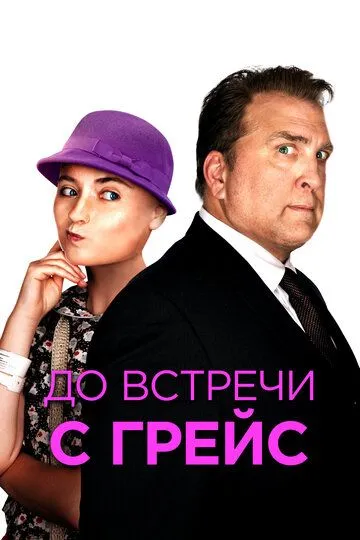 До встречи с Грейс / Getting Grace (2017)